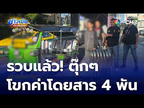 Tuk-tuk driver arrested for charging 4,000 baht fare.