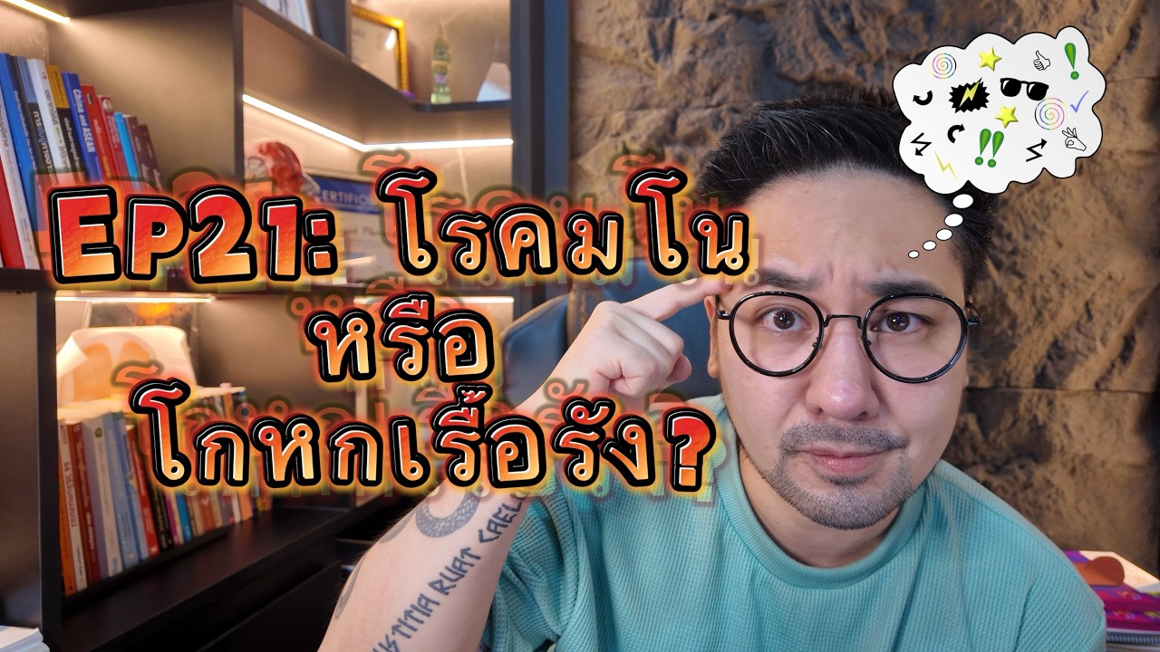 EP21: โรคมโน หรือ โกหกเรื้อรัง?