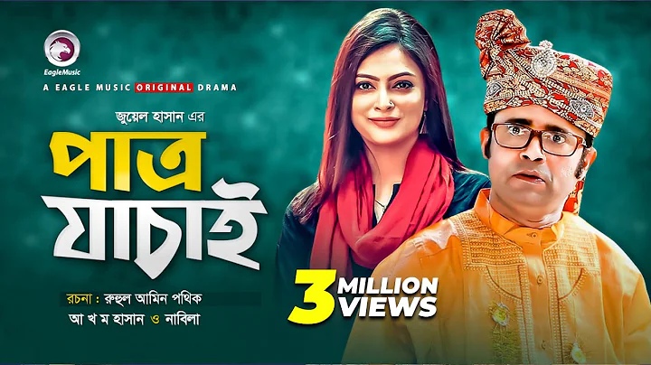 Patro Jachai |   | New Natok 2019 | Akhomo Hasan |...