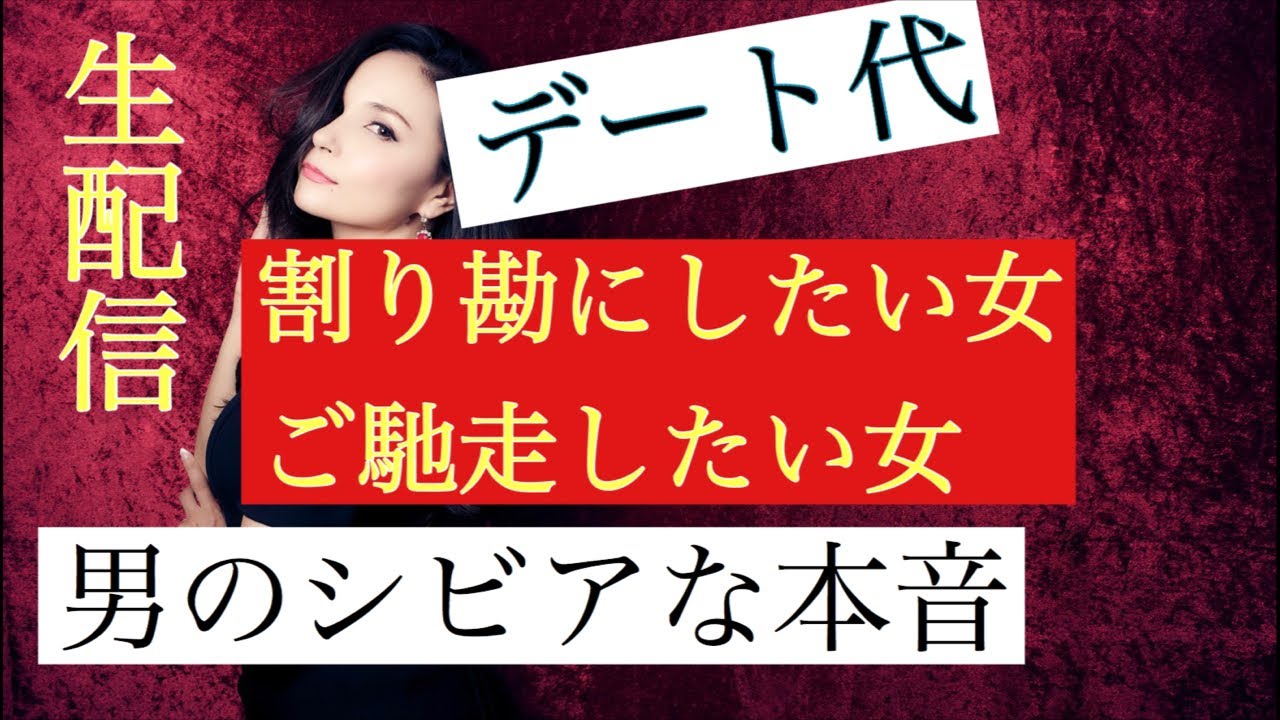 デート代を割り勘にしたい女 ご馳走したい女 男の本音 Youtube