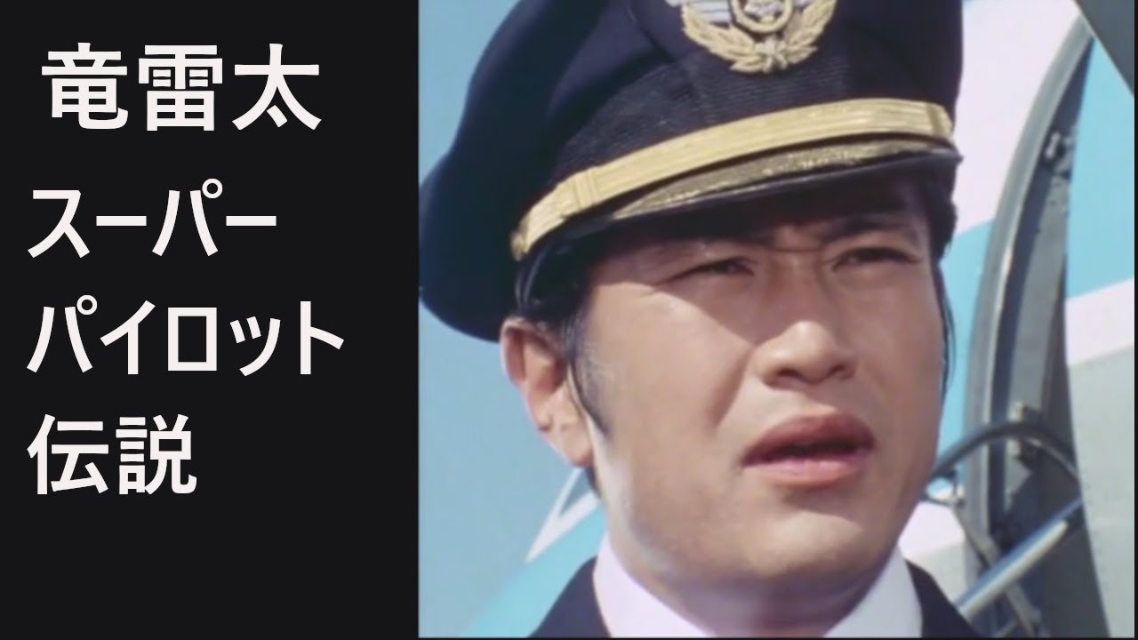 竜雷太のスーパーパイロット伝説