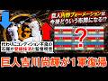 【まさかのプランも！？】巨人『吉川尚輝』が明日２６日DeNA戦から１軍復帰が決定！代わりにコンディション不良の『石塚裕惺』が登録抹消と阿部監督明言で今後内野のフォーメーションはどういう布陣に...！？