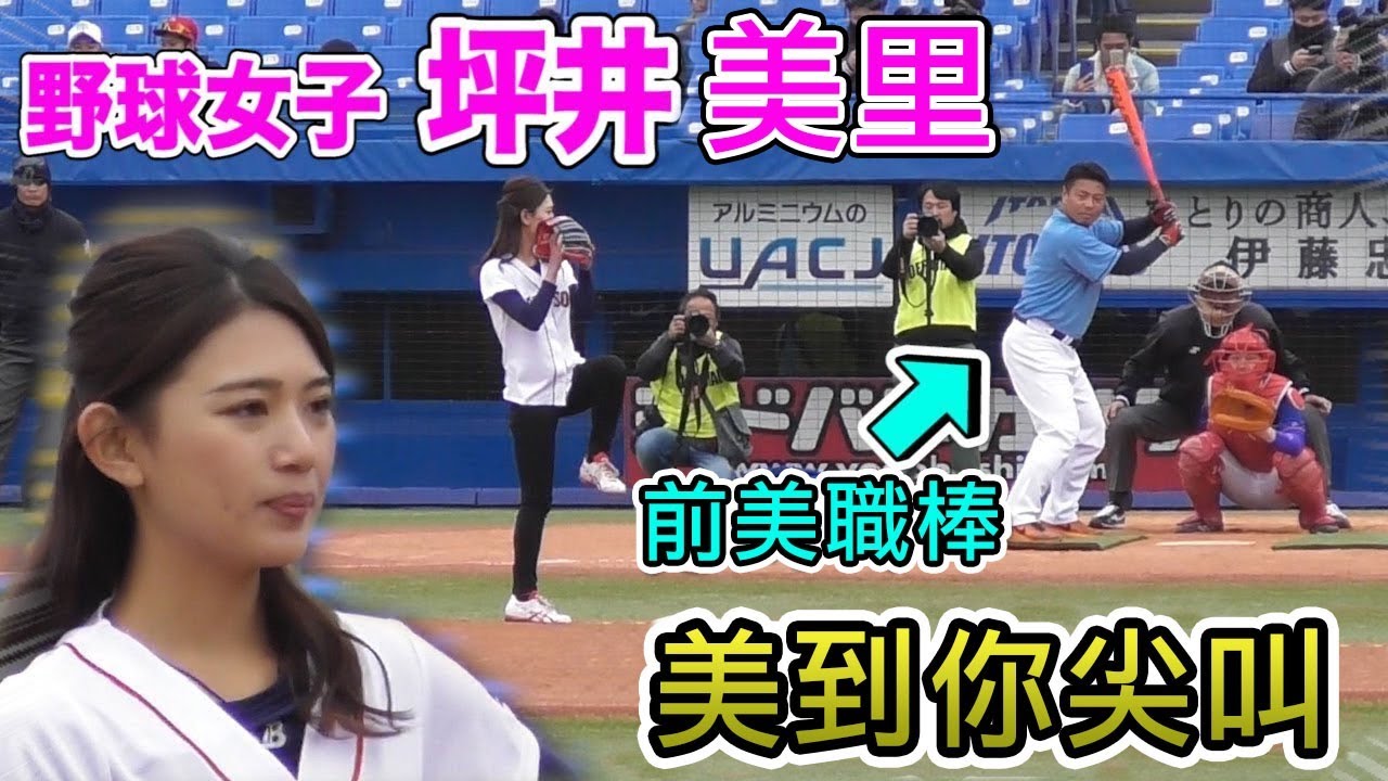 Mlb Dream Cup 棒球美女坪井美里vs前mlb的岩村明憲 投球姿勢太漂亮了 Tokusantv Youtube Mlb Dream Cup 棒球美女坪井美里vs前mlb的岩村明憲 投球姿勢太漂亮了 Tokusantv Youtube