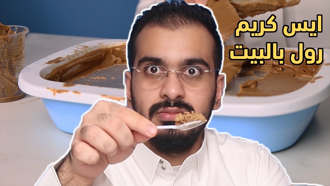جهاز ايس كريم رول على الصاج في البيت؟