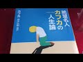 「はじめに」①【朗読】「絶望名人カフカの人生論」頭木弘樹編訳より抜粋