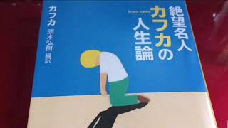 「はじめに」①【朗読】「絶望名人カフカの人生論」頭木弘樹編訳より抜粋