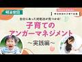 子育てのアンガーマネジメント~実践篇~