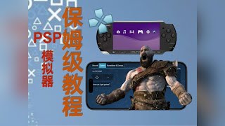 【苹果也能玩3A】PSP模拟器保姆级教学，PPSSPP终于上架App Store，iPhone、iPad 了！