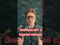 Знакомство с подписчиками