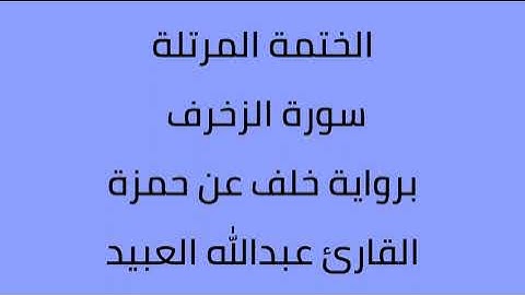 سورة الزخرف القارئ عبدالله العبيد برواية خلف عن حمزة