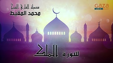 سورة الملك بصوت القارئ الشيخ محمد المقيط