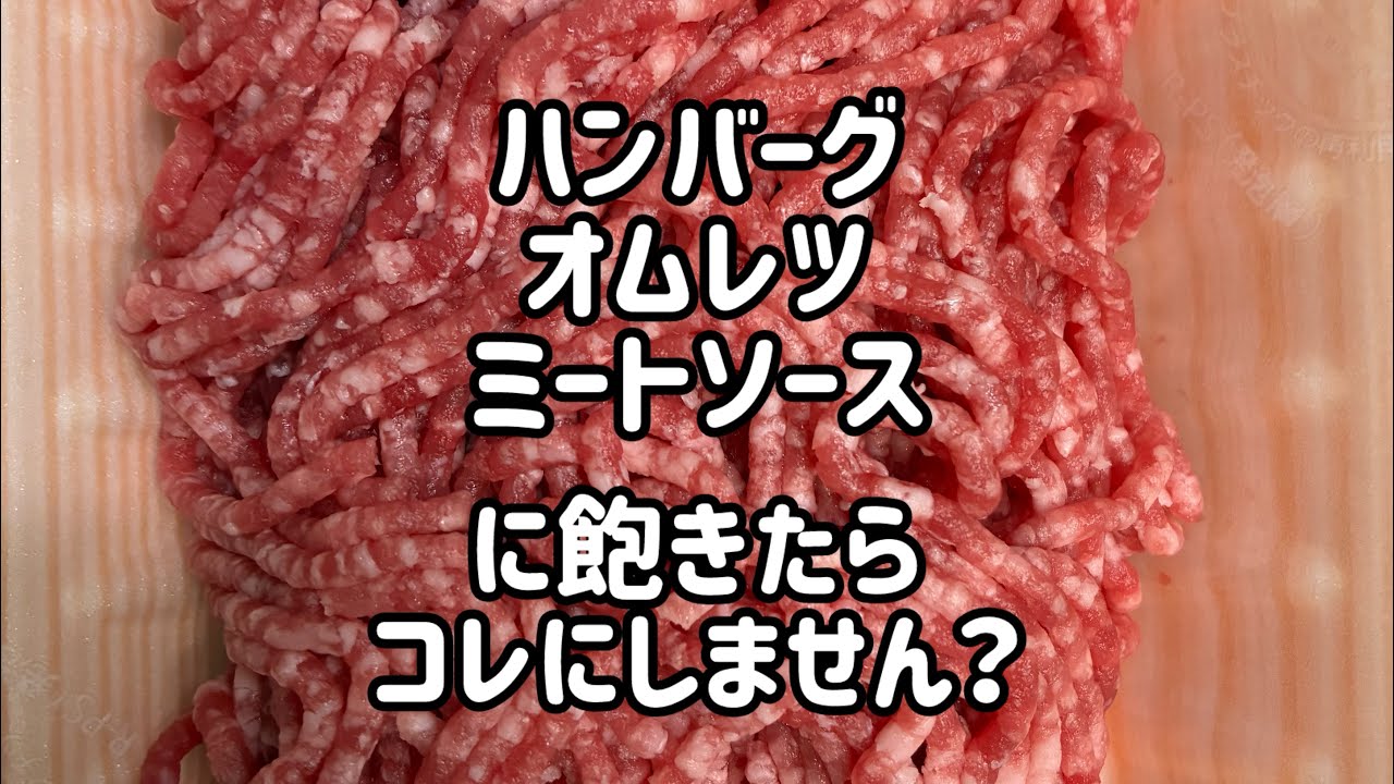 合挽ミンチのお料理２つご紹介