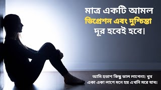 আপনি কি দুশ্চিন্তা ও হতাশায় ভুগছেন? দেখুন তা থেকে মুক্তি পাওয়ার আমল।হতাশা থেকে মুক্তির উপায় #tension
