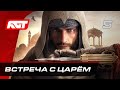 Прохождение Assassin’s Creed Mirage – Часть 5: Встреча с Царём