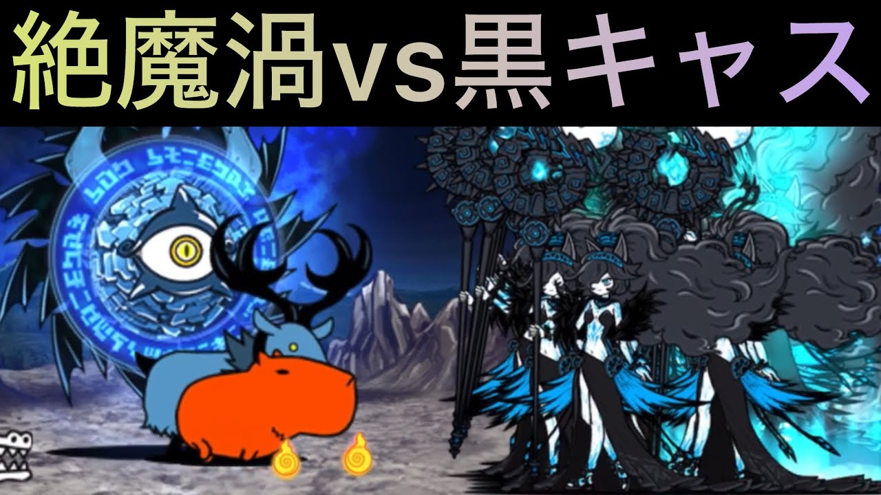 黒キャス40体溜めてみた！ にゃんこ大戦争 絶・メガサターン 絶撃の魔