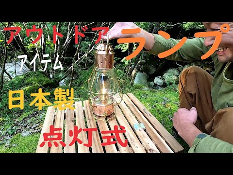 ランプ】日本製ランプ 点灯式 日本船燈キャンプ アンカーランプ（B