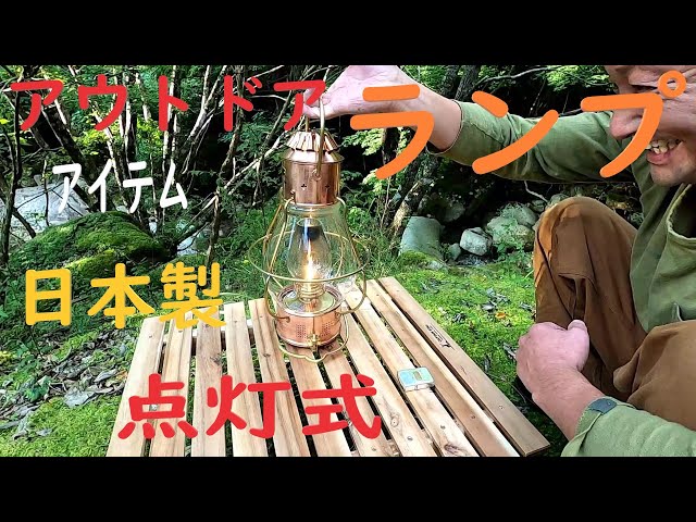 ランプ】日本製ランプ 点灯式 日本船燈キャンプ アンカーランプ（B