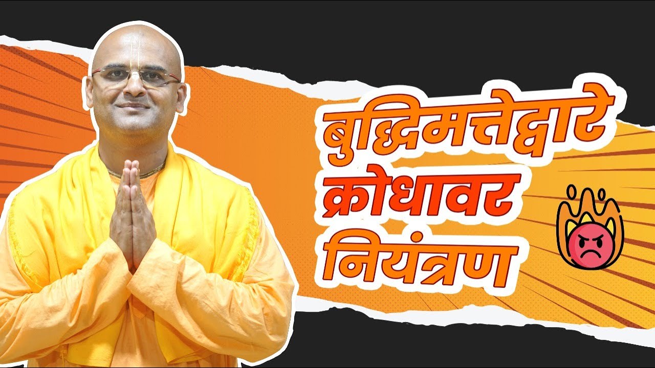 बुद्धिमत्तेद्वारे क्रोधावर नियंत्रण | Control your Anger with your Intelligence | Gopati Das