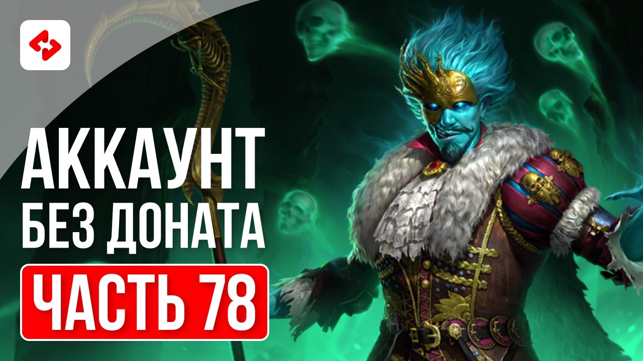 ПОДГОТОВКА РЕСУРСОВ К НОВОМУ СЛИЯНИЮ #78 | RAID: SHADOW LEGENDS