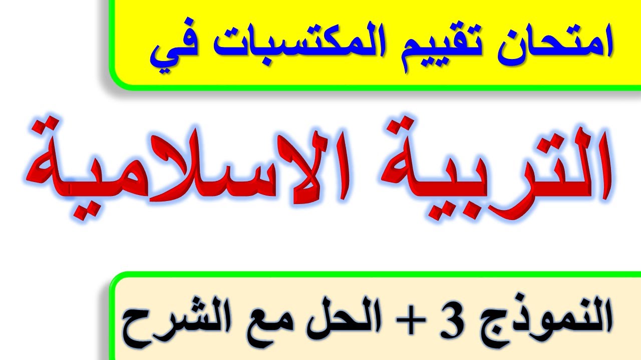امتحان تقييم المكتسبات في التربية الاسلامية/ النموذج 3 + الحل مع الشرح