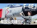 【自衛隊】伝説の戦闘機 F-4ファントムⅡ現役パイロットが徹底解説&洗機!?【ENG sub】Legendary Fighter JASDF F-4EJ PhantomII 4ever!【航空自衛隊】