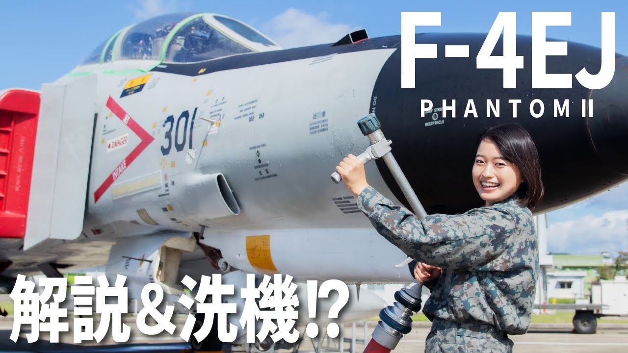 【自衛隊】伝説の戦闘機 F-4ファントムⅡ現役パイロットが徹底解説＆洗機!?【ENG sub】Legendary Fighter JASDF F-4EJ PhantomII 4ever!【航空自衛隊】