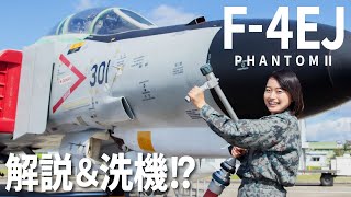【自衛隊】伝説の戦闘機 F-4ファントムⅡ現役パイロットが徹底解説＆洗機!?【ENG sub】Legendary Fighter JASDF F-4EJ PhantomII 4ever!【航空自衛隊】
