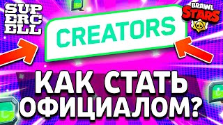 КАК СТАТЬ ОФИЦИАЛЬНЫМ ЮТУБЕРОМ СУПЕРСЕЛЛ 2024 - ОБНОВА SUPERCELL CREATOS - Обнова Brawl Stars