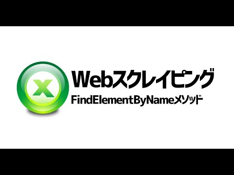 Selenium×VBAでWebスクレイピング_nameタグを探す