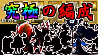 これが9年の時を経てたどり着いた究極の最強編成 (無敗編成v4.2)　【にゃんこ大戦争】