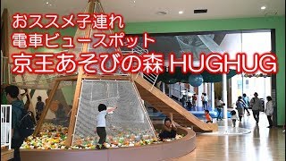 【子供向け電車ビュースポット】 京王あそびの森 HUGHUG（ハグハグ）にて京王動物公園線と多摩モノレールを満喫！