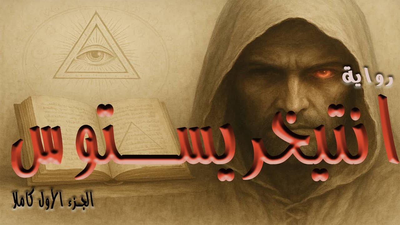 انتيخريستوس الجزء الاول | رواية مسموعة | بصوت هانى جباره | #كتاب_مسموع