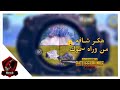 هكر شايفه من وراه سموك Pubg Mobile 