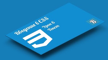 Введение в CSS. Урок 6  Оформление HTML текста с помощью CSS