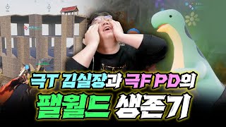 [설 특선] 극T 김실장과 극F PD의 팰월드 생존기