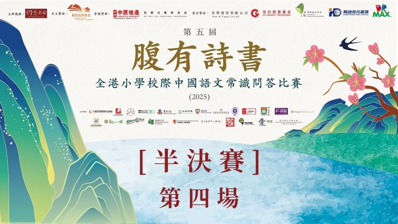 足本版｜會員專享｜第五屆腹有詩書──全港小學校際中國語文常識問答