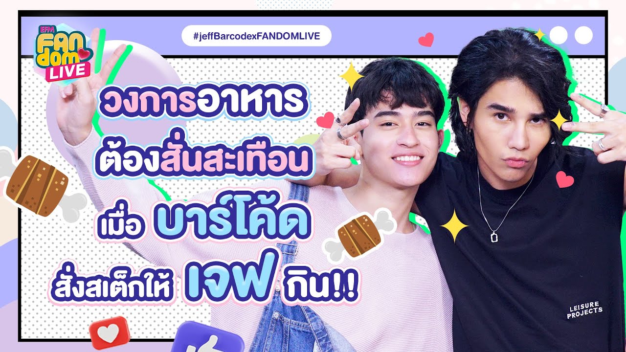 วงการอาหารต้องสั่นสะเทือนเมื่อ 'บาร์โค้ด' สั่งสเต็กให้ 'เจฟ'กิน! - HIGHLIGHT EFM FANDOM LIVE3มิ.ย.65