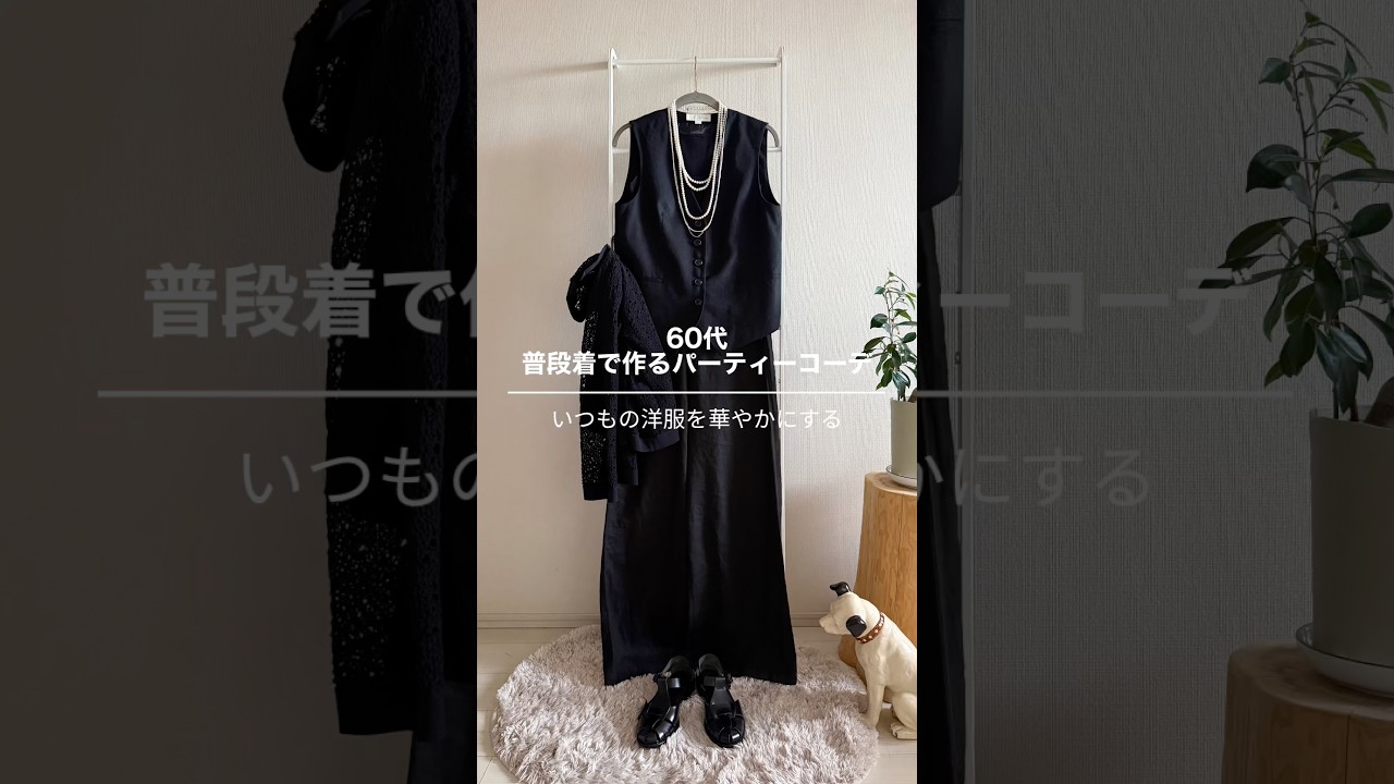 60代のパーティーコーデ|普段着で作るパーティーコーデ| #60代ファッション #60代 #ミニマル #着回しコーデ