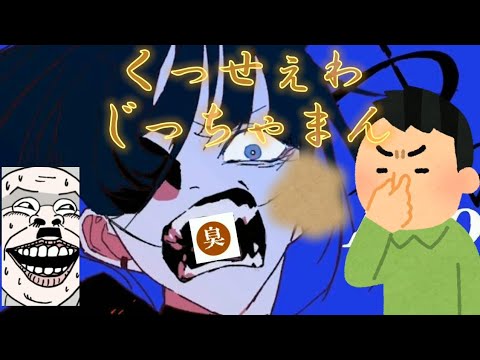 【うっせぇわ/替え歌】口と脇がくさい人の「くっせぇわ」【じっちゃまん】#うっせぇわ　#くさい