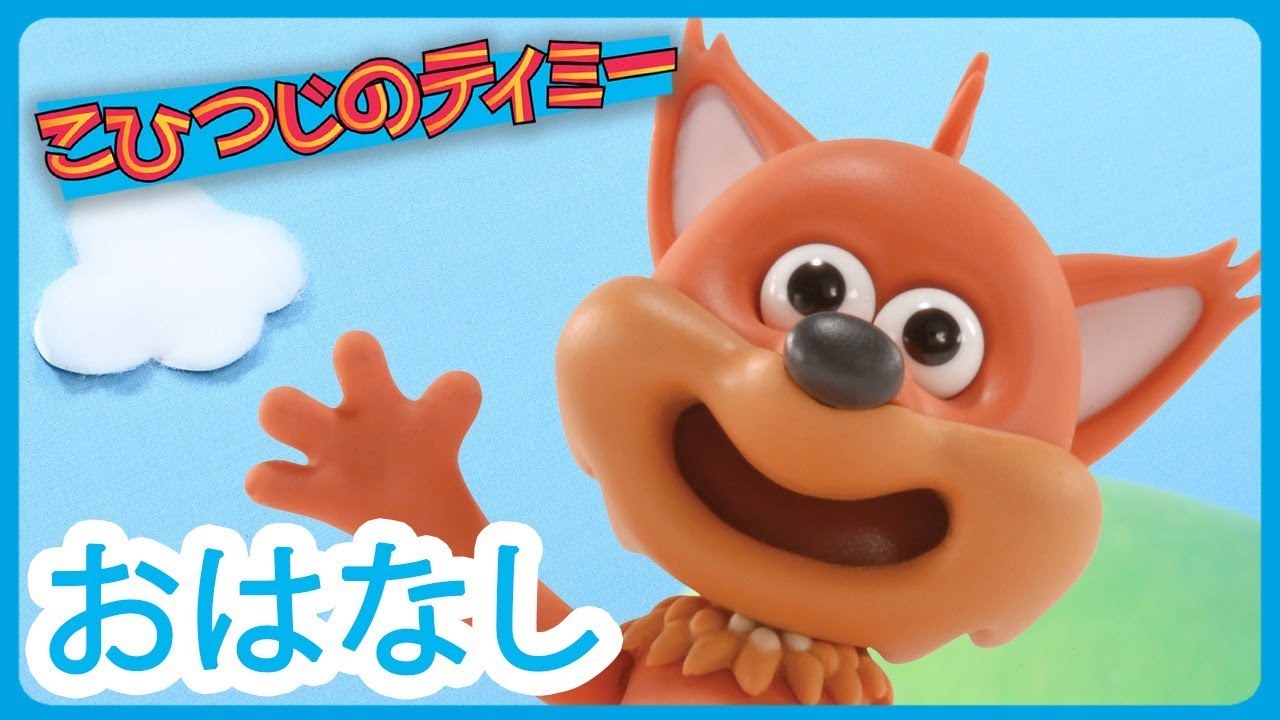ティミーのおもちゃ | こひつじのティミー[Timmy's Truck] - YouTube