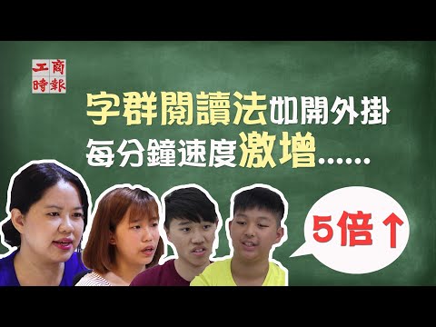 字群閱讀法如開外掛 每分鐘閱讀速度激增5倍以上