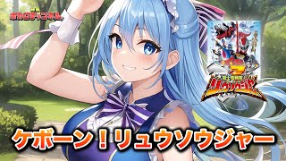 【リュウソウジャーED】ケボーン！リュウソウジャー(Sister MAYO)/ 音街ウナカバーバージョン