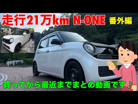 21万km N-ONE 買ってから最近までまとめ動画 - YouTube