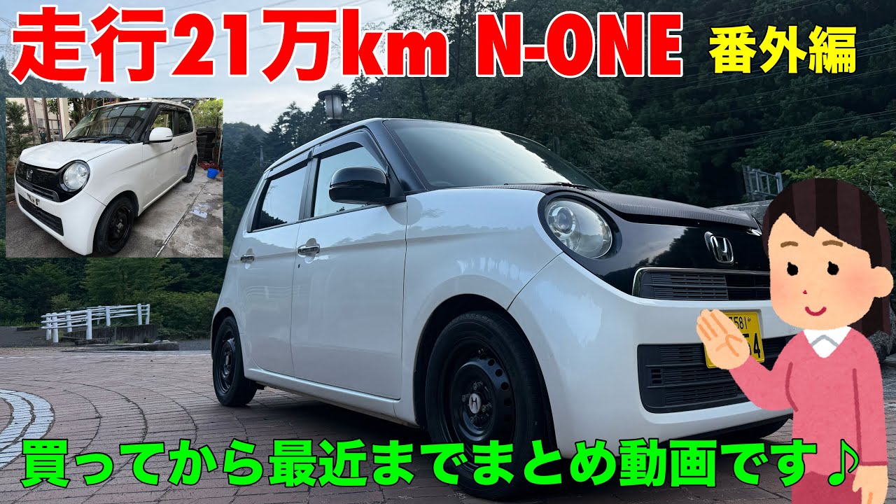 21万km N-ONE 買ってから最近までまとめ動画 - YouTube
