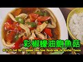 彩椒蠔油鮑魚菇 Stir-Fried Bell pepper Abalone Mushroom in Oyster Sauce