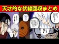 【NARUTO】ジャンプ史に残るであろう"天才的な伏線回収"をまとめてみた【ナルト解説・考察】