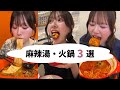 麻辣湯・火鍋3選🎪