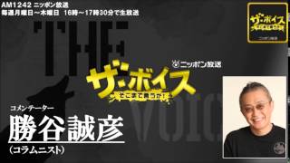 2014/08/04 ザ・ボイス　勝谷誠彦　ニュース解説「イスラエル軍が地上部隊の大半撤収 ７時間の停戦も表明」「親子3人死亡のキャンプ場　無許可工事で過去に行政指導」など