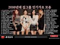 걸그룹 메가히트곡 2010년대 걸그룹 인기가요 모음 K POP 레전드 무대 총집합