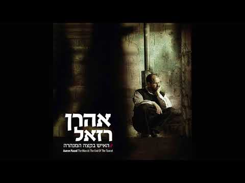 אהרן רזאל // קצב משלו